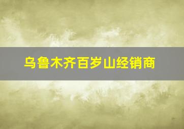 乌鲁木齐百岁山经销商