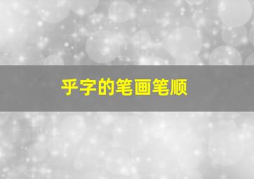 乎字的笔画笔顺