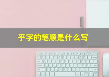 乎字的笔顺是什么写