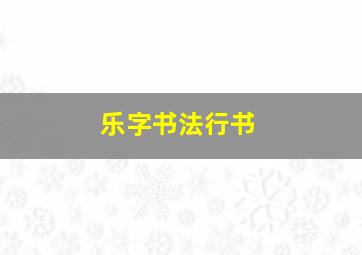 乐字书法行书