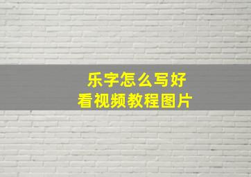 乐字怎么写好看视频教程图片