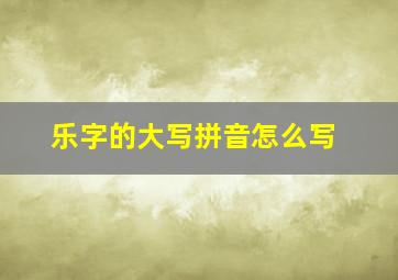 乐字的大写拼音怎么写