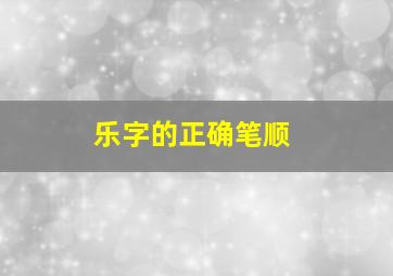 乐字的正确笔顺