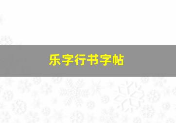 乐字行书字帖