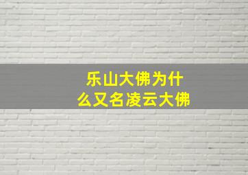 乐山大佛为什么又名凌云大佛