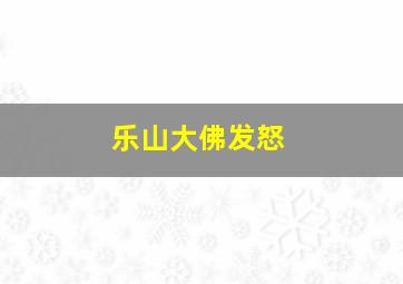 乐山大佛发怒