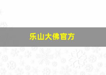 乐山大佛官方