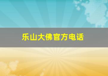 乐山大佛官方电话