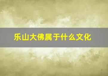 乐山大佛属于什么文化