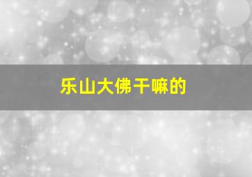 乐山大佛干嘛的