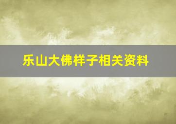 乐山大佛样子相关资料