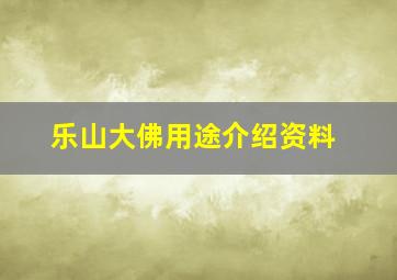 乐山大佛用途介绍资料