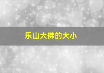 乐山大佛的大小