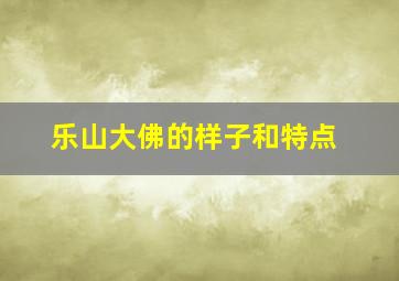 乐山大佛的样子和特点