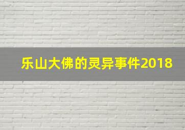 乐山大佛的灵异事件2018