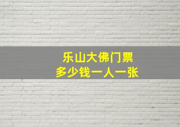 乐山大佛门票多少钱一人一张