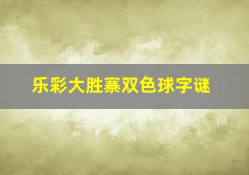 乐彩大胜寨双色球字谜