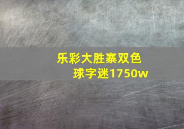 乐彩大胜寨双色球字迷1750w