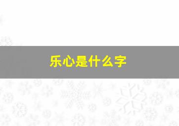 乐心是什么字