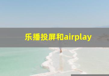 乐播投屏和airplay