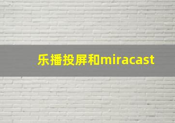 乐播投屏和miracast