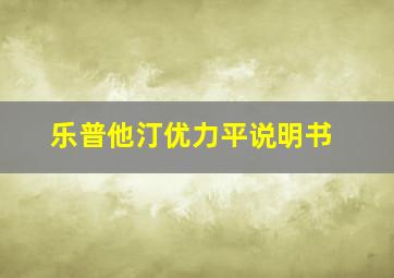 乐普他汀优力平说明书