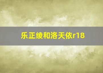 乐正绫和洛天依r18