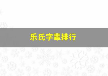 乐氏字辈排行