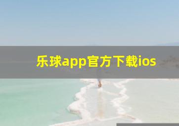 乐球app官方下载ios