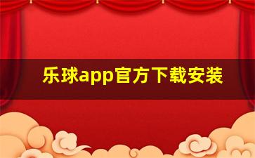 乐球app官方下载安装