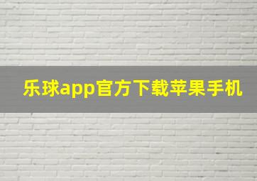 乐球app官方下载苹果手机