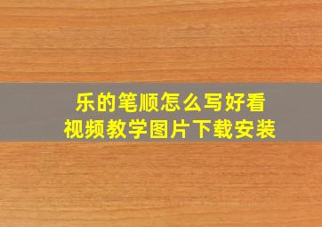 乐的笔顺怎么写好看视频教学图片下载安装