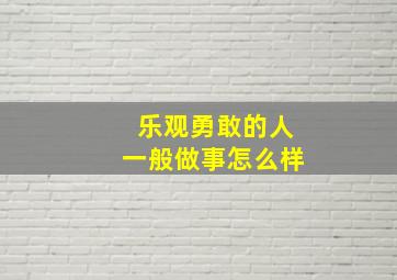 乐观勇敢的人一般做事怎么样