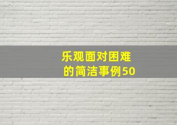 乐观面对困难的简洁事例50