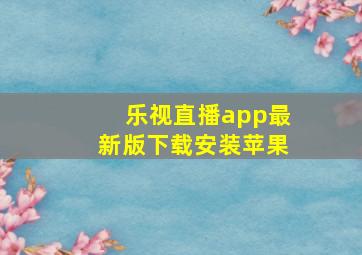 乐视直播app最新版下载安装苹果