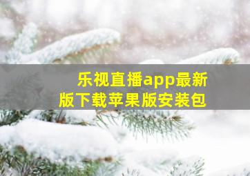 乐视直播app最新版下载苹果版安装包