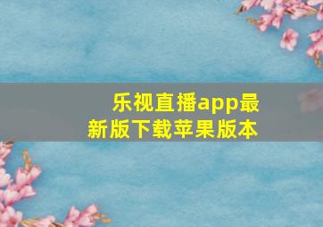 乐视直播app最新版下载苹果版本