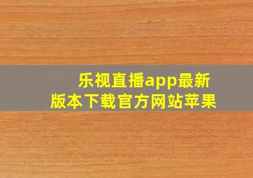 乐视直播app最新版本下载官方网站苹果