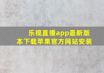 乐视直播app最新版本下载苹果官方网站安装