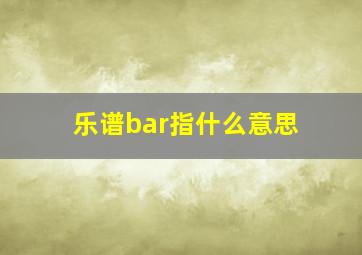 乐谱bar指什么意思