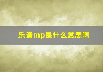 乐谱mp是什么意思啊