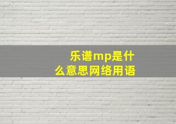 乐谱mp是什么意思网络用语