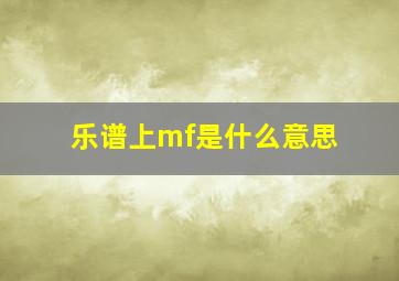 乐谱上mf是什么意思