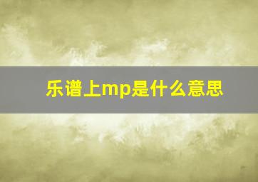 乐谱上mp是什么意思