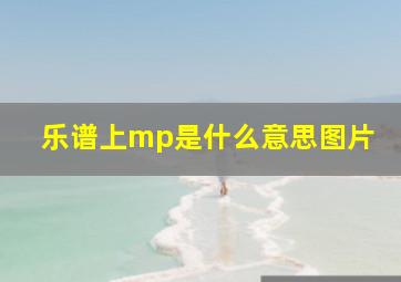 乐谱上mp是什么意思图片