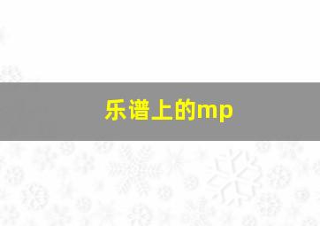 乐谱上的mp