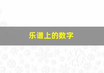 乐谱上的数字