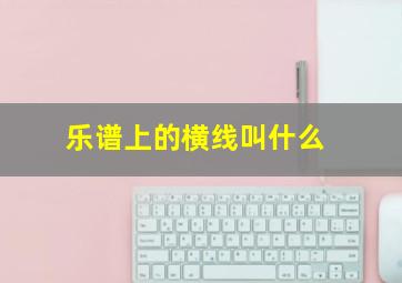 乐谱上的横线叫什么