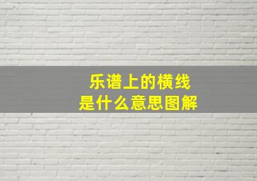 乐谱上的横线是什么意思图解