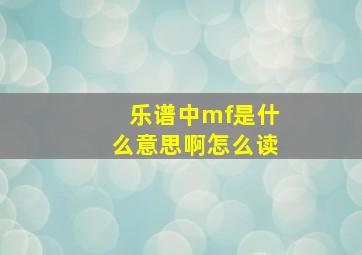 乐谱中mf是什么意思啊怎么读